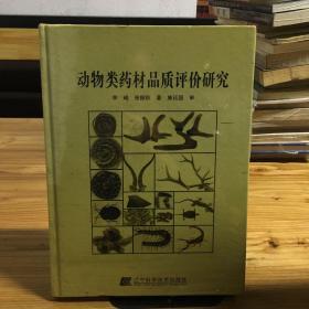 动物类药材品质评价研究