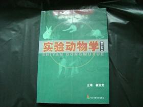 上海研究生教学用书：实验动物学（第3版）