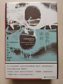 甲骨文丛书·战争的余烬：法兰西殖民帝国的灭亡及美国对越南的干预（套装全2册）