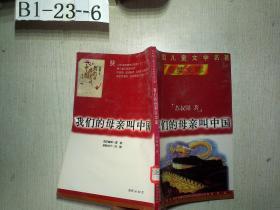 共和国儿童文学名著金奖文库：我们的母亲叫中国
