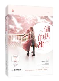 偏执的甜