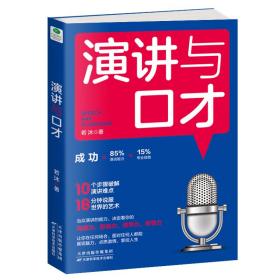 【社科】演讲与口才