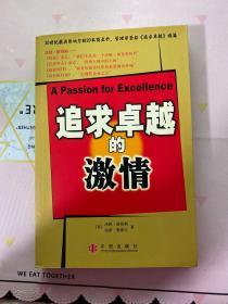 追求卓越的激情：商业圣经《追求卓越》续篇