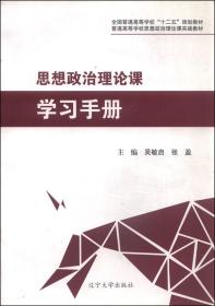 思想政治理论课学习手册