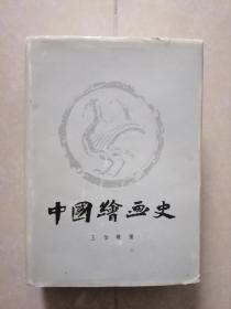 中国绘画史..王伯敏 著【精装一厚册】一版二印