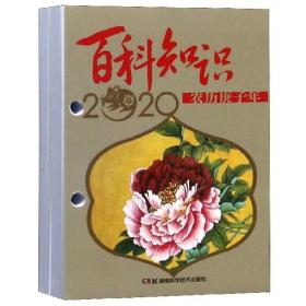 农历庚子年·2020年台历：百科知识（高档版）