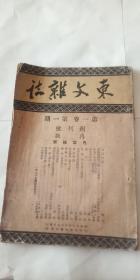 东文杂志  创刊号 1936年出版