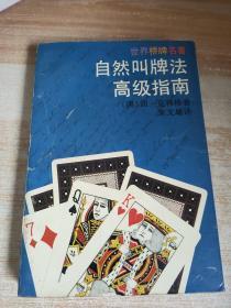 自然叫牌高级指南随机发，