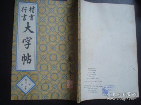 楷书 行书 大字帖（书法秘诀百首）