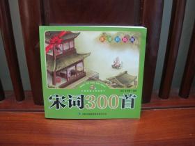 宋词300首（共1本）（少儿注音彩绘版、大字大图、趣味阅读）（一版一印、中国精品书、绝版书）