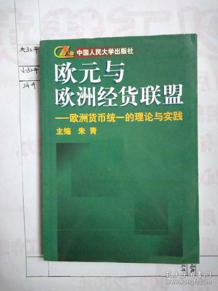 欧元与欧洲经货联盟:欧洲货币统一的理论与实践