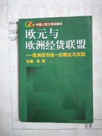 欧元与欧洲经货联盟:欧洲货币统一的理论与实践