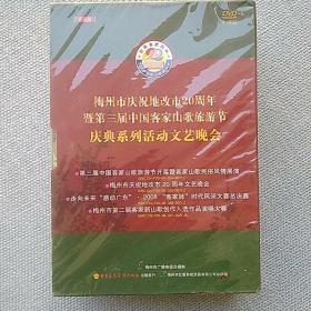 梅州市庆祝地改市20周年暨第三届中国客家山歌旅游节庆典系列活动文艺晚会