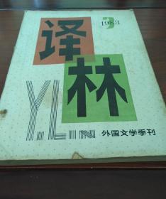 译林杂志 1983年第3期