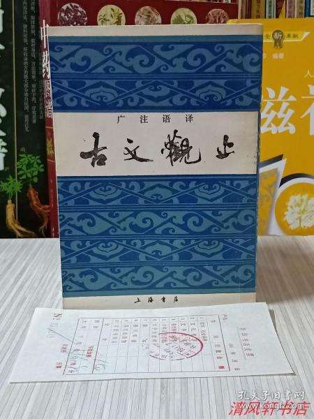 据1939年国学整理社版影印《古文观止》全1册“广注语译.宋晶如注译，尾页附：作者略传，繁体竖排。”附原新华书店购书发票。1982年6月1版 1990年9月2印 32开本【私藏品佳 内页干净】上海书店印行 仅印：27000册