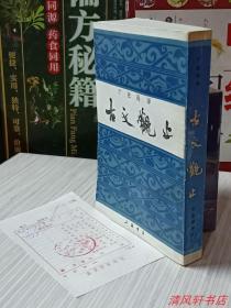 据1939年国学整理社版影印《古文观止》全1册“广注语译.宋晶如注译，尾页附：作者略传，繁体竖排。”附原新华书店购书发票。1982年6月1版 1990年9月2印 32开本【私藏品佳 内页干净】上海书店印行 仅印：27000册