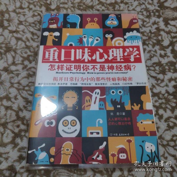 重口味心理学——怎样证明你不是神经病？