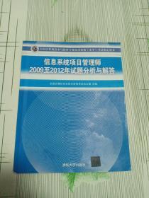 全国计算机技术与软件专业技术资格（水平）考试指定用书：信息系统项目管理师2009至2012年试题分析与解答