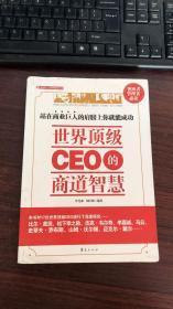 世界顶级CEO的商道智慧