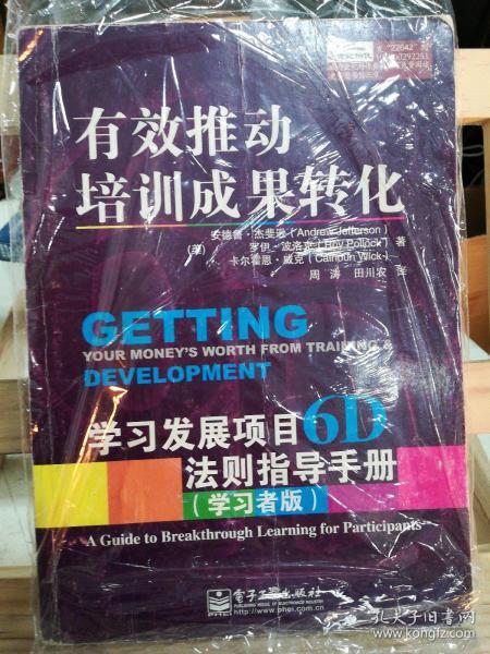 有效推动培训成果转化——学习发展项目6D法则指导手册（管理者版）（学习者版）