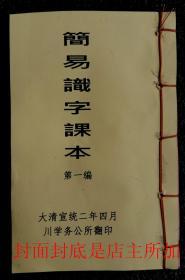 木刻线装 宣统二年《 简易识字课本》（第一编第二册）（全120课）