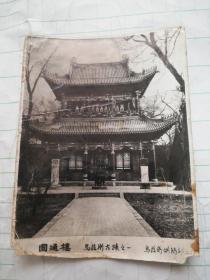 老照片：圆通楼(乌拉街古迹之一)[圆通楼原名灵官阁，始建于1893年7月，1947年东北民主联军解放乌拉街时，国民党军在此楼负隅顽抗，圆通楼毁于战火]