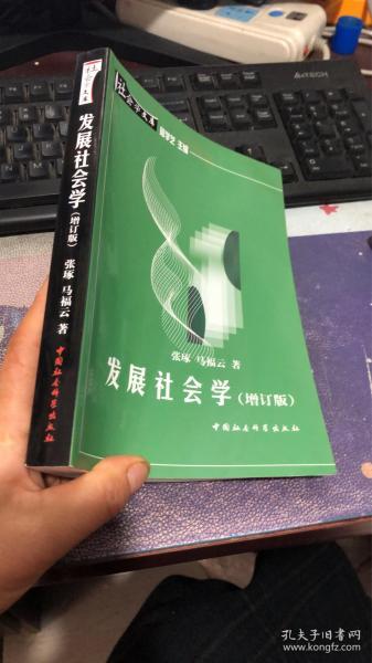 发展社会学（增订版）