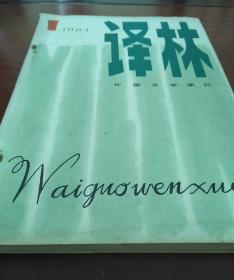 译林杂志 1984年第1期