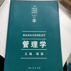 管理学——上海交通大学工商管理系列教材