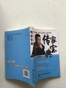 传家宝典