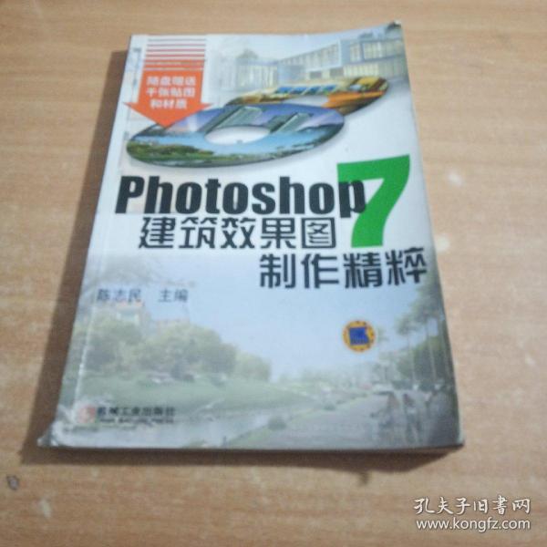 PHOTOSHOP7建筑效果图制作精粹