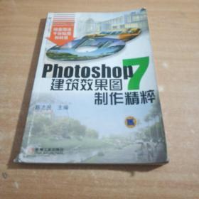 PHOTOSHOP7建筑效果图制作精粹