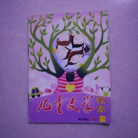 儿童文学，2007年11(绘本)九品5元。2003年10，11九品本/2元。2004年7，10，11九品本/2元。