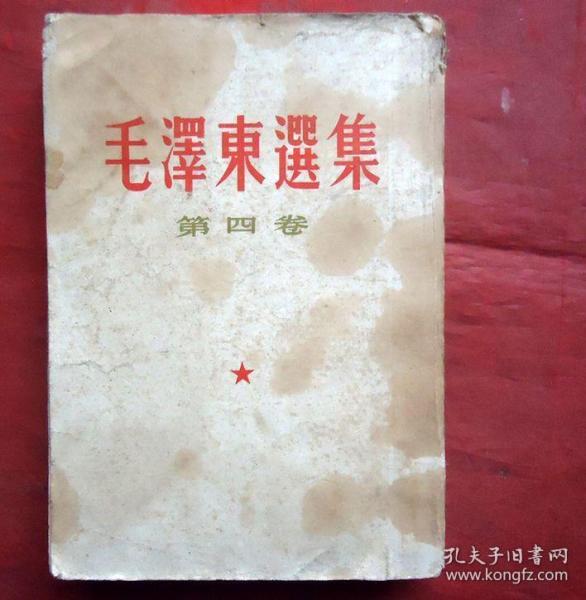 毛泽东选集 第四卷 1960年 左翻竖版繁体