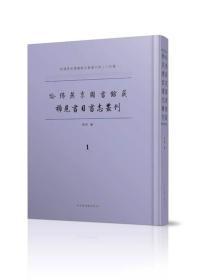 哈佛燕京图书馆藏稀见书目书志丛刊（16开精装 全二十三册 原箱装）