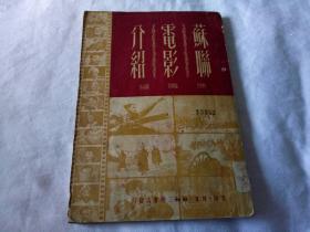 1951年出版的--多插图--【【苏联电影介绍】】有陆定一文章--少见