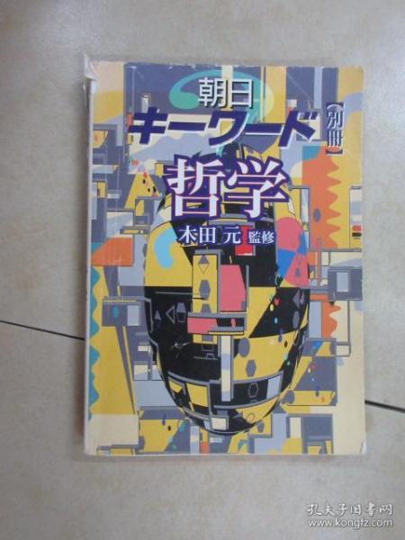 日文书  朝日   哲学    共287页   32开  详见图片