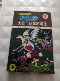 超长篇机器猫哆啦A梦9：大雄与日本的诞生