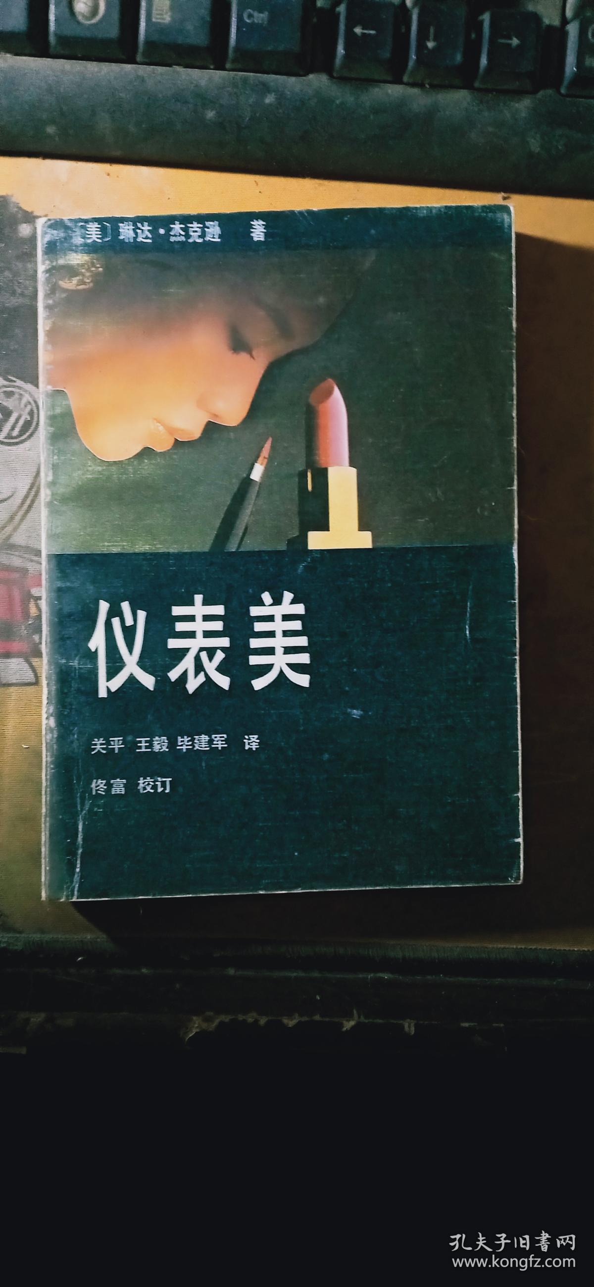 仪表美