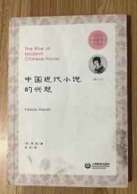 中国近代小说的兴起（增订本）（韩南汉学研究译丛）The Rise of Modern Chinese Novel 9787544432276