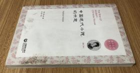 中国近代小说的兴起（增订本）（韩南汉学研究译丛）The Rise of Modern Chinese Novel 9787544432276