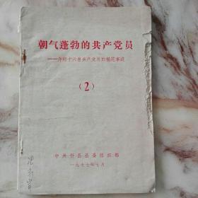 朝气蓬勃的共产党员一忻县16名党员事迹