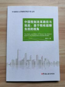 中国税制改革路径与效应：基于税收超额负担的视角/中央财经大学财税学院学者文库