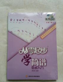 从零学音乐入门丛书：从零起步学简谱 塑封未拆