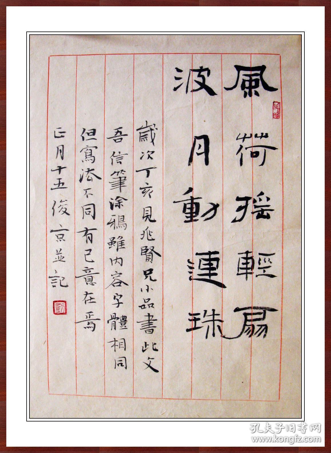 刘俊京，精致书法小品《风荷摇轻扇》，保真包邮。中国书法家协会理事，北京书法家协会副主席（更多碑帖拓片、名家字画、石刻拓片、砖头瓦块、书籍资料等等，进店铺查看）