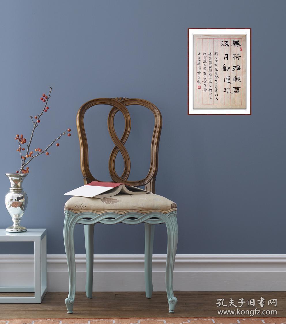 刘俊京，精致书法小品《风荷摇轻扇》，保真包邮。中国书法家协会理事，北京书法家协会副主席（更多碑帖拓片、名家字画、石刻拓片、砖头瓦块、书籍资料等等，进店铺查看）