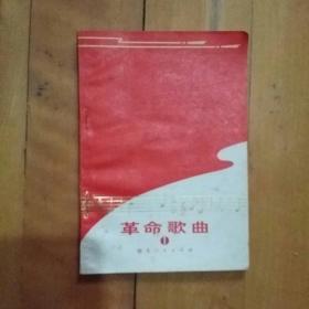 **版，前有毛语录。  革命歌曲   1 国际…东方…大海航…万岁…延边…草原…祝福…心中的…中国共产党…歌唱伟大…三大纪律…社会主义…全世界人民…咱们的…山丹丹…军民…翻身…工农齐…     湖北人民   1972年一版一印   购五本包挂刷薄本。本。