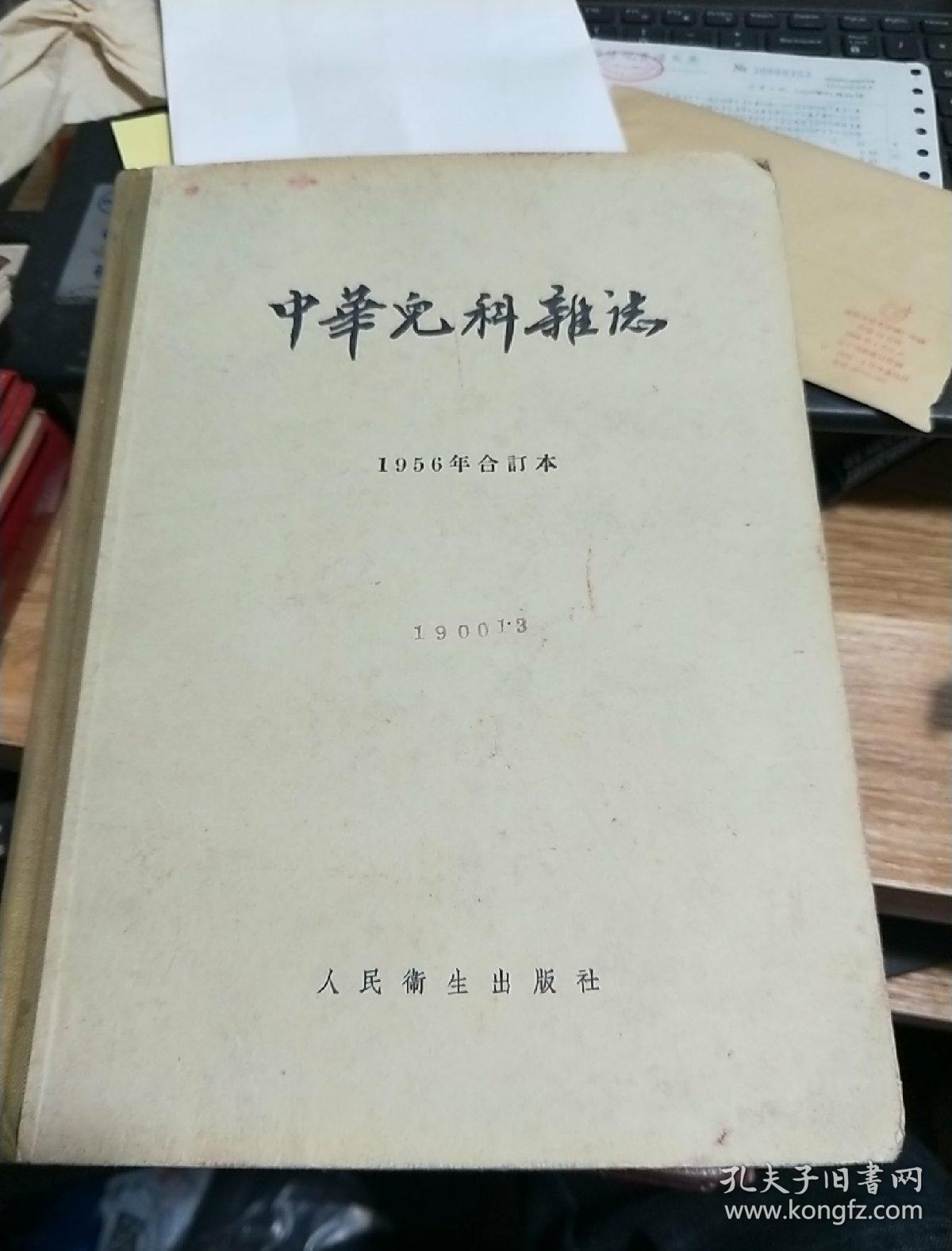 中华儿科杂志 1956年合订本精装合订本【1-6号】