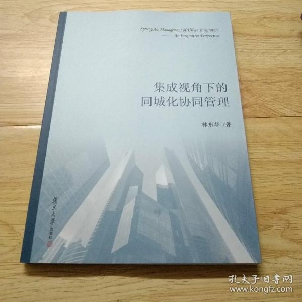 集成视角下的同城化协同管理
