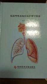临床呼吸系统疾病护理学精要